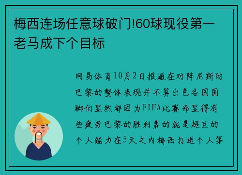 梅西连场任意球破门!60球现役第一 老马成下个目标