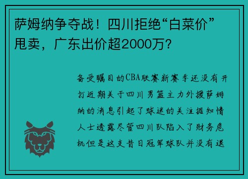 萨姆纳争夺战！四川拒绝“白菜价”甩卖，广东出价超2000万？
