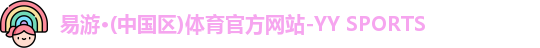 yy易游